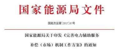 漲知識 解析電力輔助服務補償機制及其與招生輔助服務的關系